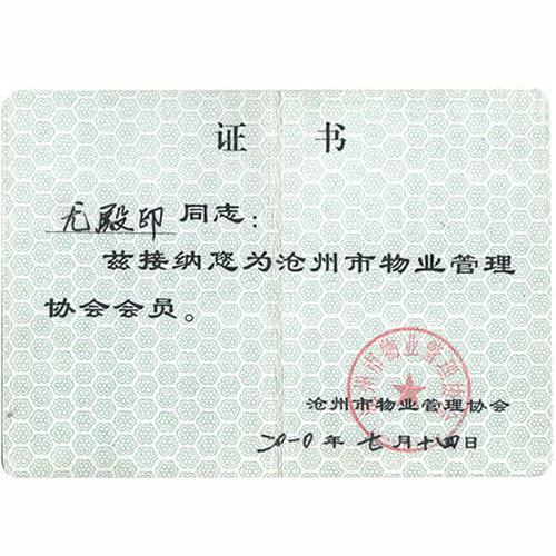 沧州市物业管理协会会员证