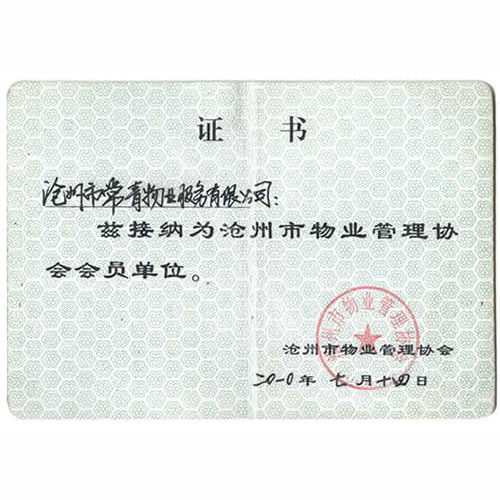 沧州市物业管理协会会员证